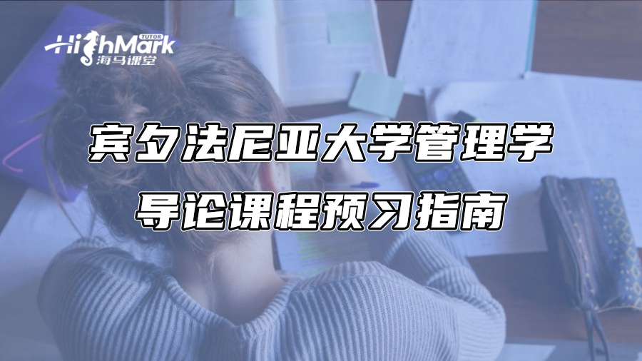 賓夕法尼亞大學管理學導論課程預習指南