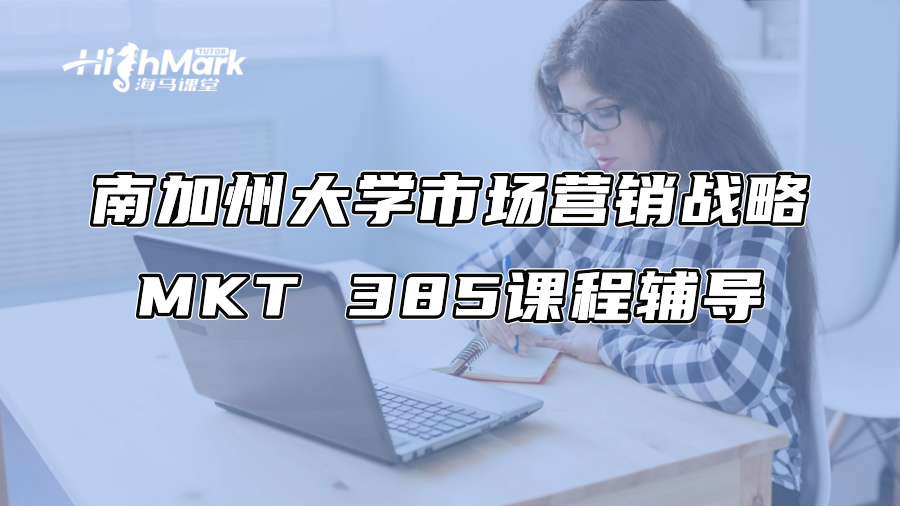 南加州大學市場營銷戰略MKT 385課程輔導