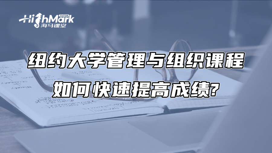 紐約大學管理與組織課程如何快速提高成績?