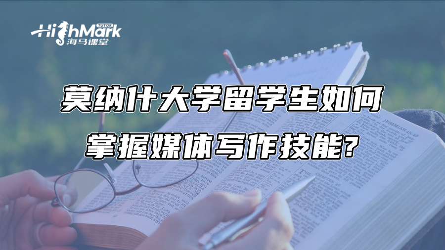 莫納什大學留學生如何掌握媒體寫作技能?