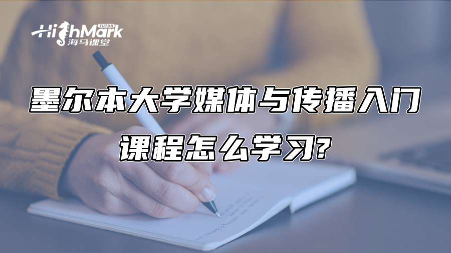 墨爾本大學媒體與傳播入門課程怎么學習?