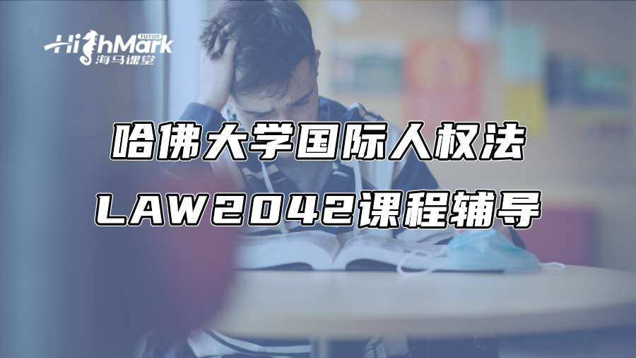 哈佛大學國際人權法LAW2042課程輔導