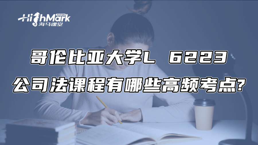 哥倫比亞大學L 6223公司法課程有哪些高頻考點?