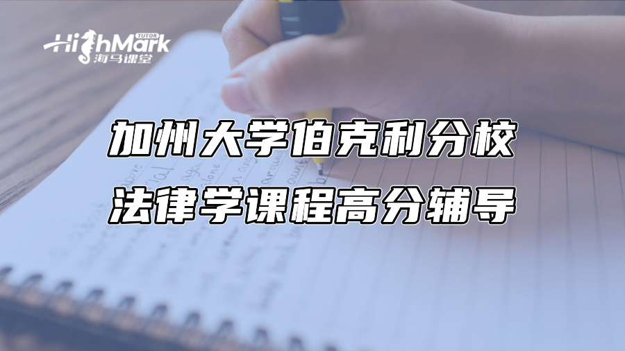 加州大學伯克利分校法律學課程高分輔導