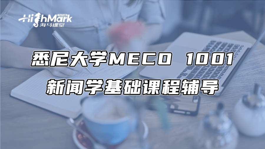 悉尼大學MECO 1001新聞學基礎課程輔導