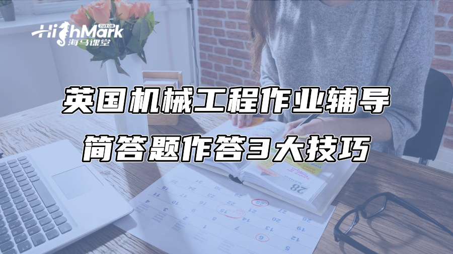 英國機械工程作業(yè)輔導：簡答題作答3大技巧