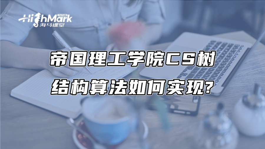 帝國理工學院CS樹結構算法如何實現(xiàn)?