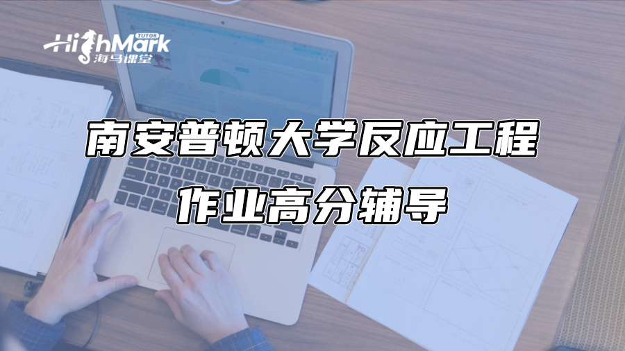 南安普頓大學反應工程作業(yè)高分輔導