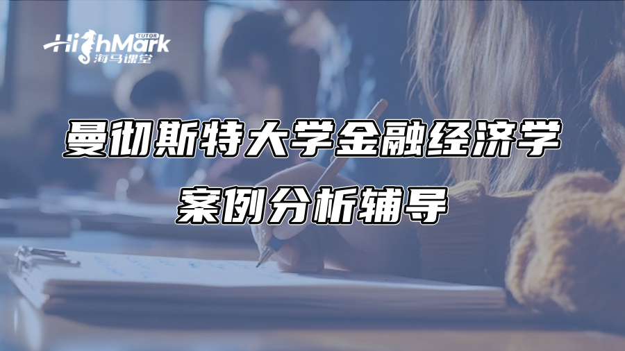 曼徹斯特大學金融經(jīng)濟學案例分析輔導