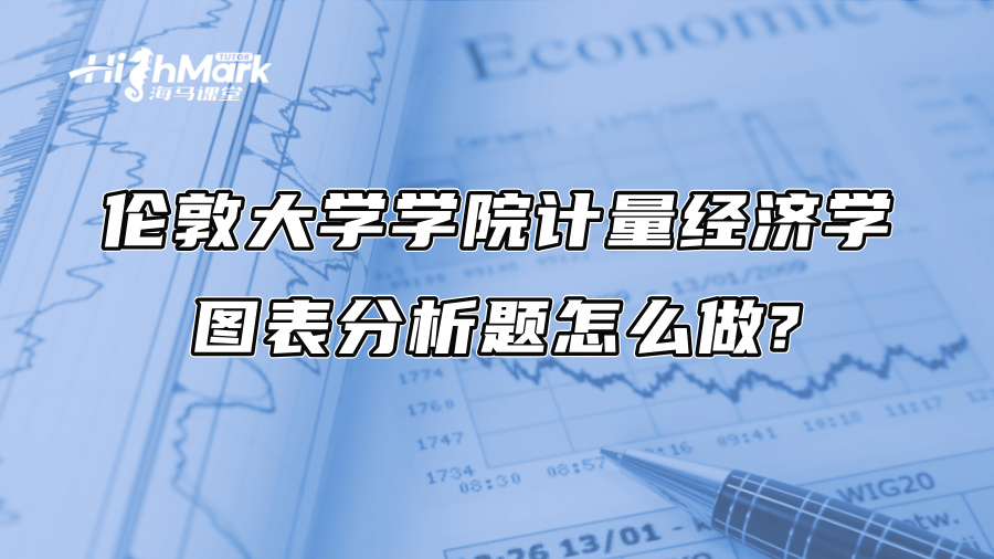 倫敦大學學院計量經(jīng)濟學圖表分析題怎么做?