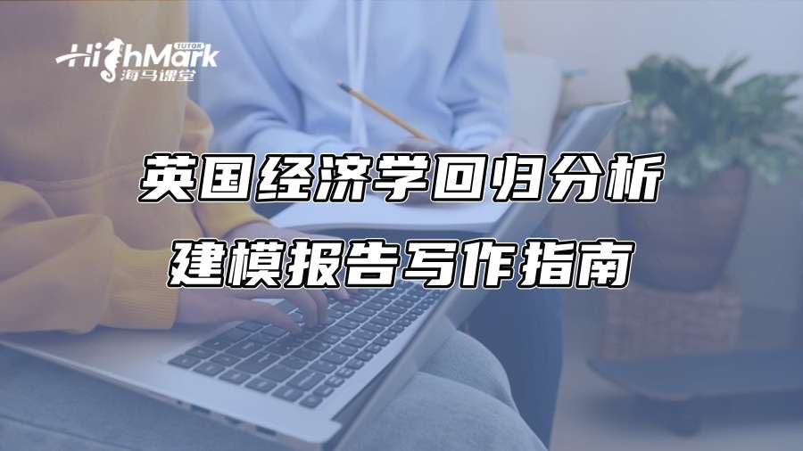 英國經(jīng)濟學回歸分析建模報告寫作指南