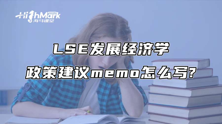 LSE發(fā)展經(jīng)濟學政策建議memo怎么寫?