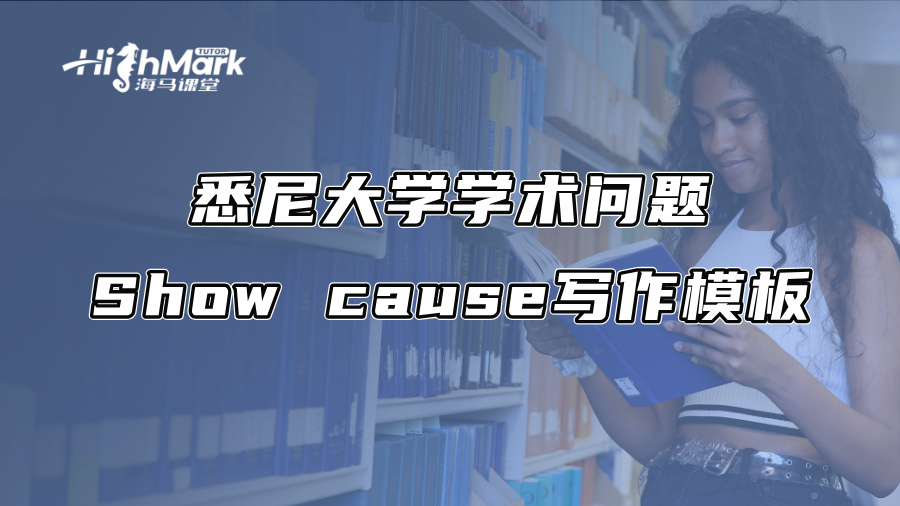 悉尼大學(xué)學(xué)術(shù)問題Show cause寫作模板