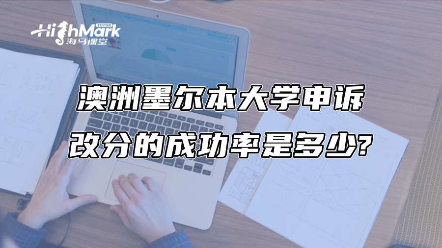 澳洲墨爾本大學申訴改分的成功率是多少?