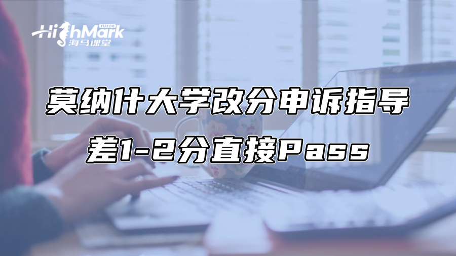 莫納什大學改分申訴指導：差1-2分直接Pass