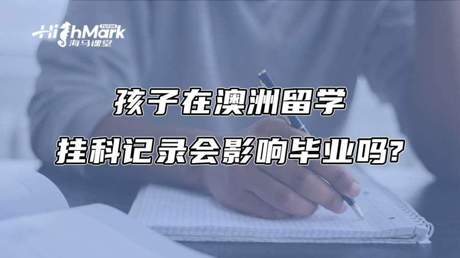 孩子在澳洲留學，掛科記錄會影響畢業嗎?