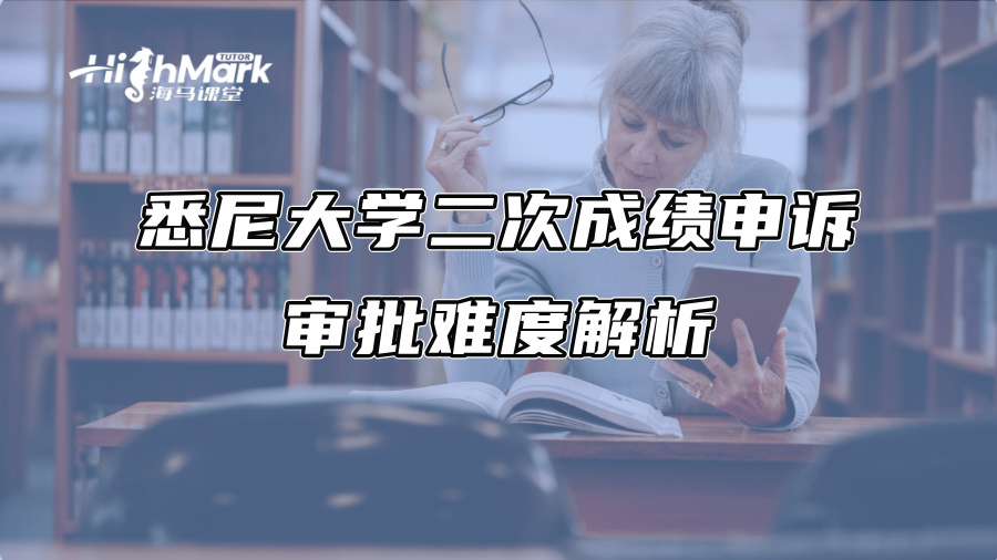 悉尼大學二次成績申訴審批難度解析