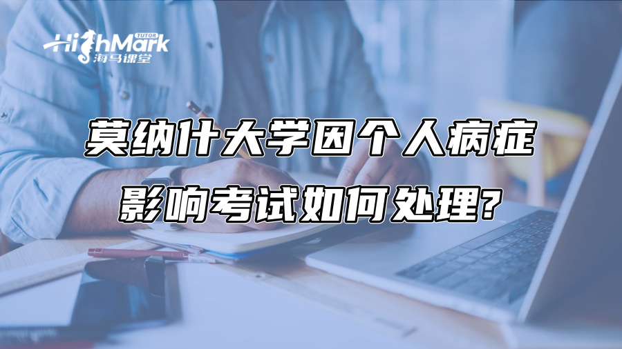 莫納什大學因個人病癥影響考試如何處理?