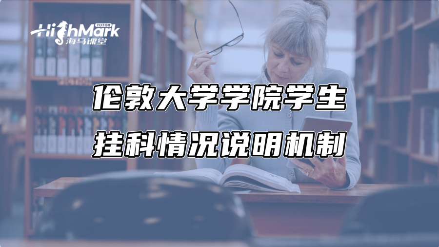倫敦大學(xué)學(xué)院學(xué)生掛科情況說明機(jī)制 倫敦大學(xué)學(xué)院學(xué)生掛科情況說明機(jī)制