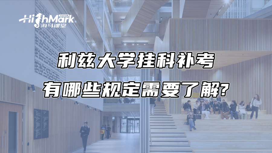 利茲大學(xué)掛科補(bǔ)考有哪些規(guī)定需要了解? 利茲大學(xué)掛科補(bǔ)考有哪些規(guī)定需要了解?