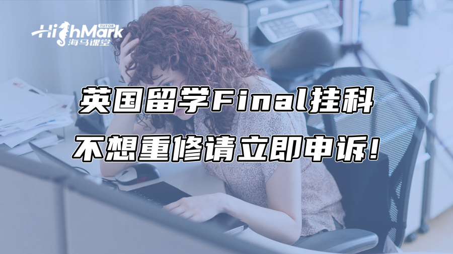英國留學(xué)Final掛科,不想重修請立即申訴! 英國留學(xué)Final掛科,不想重修請立即申訴!