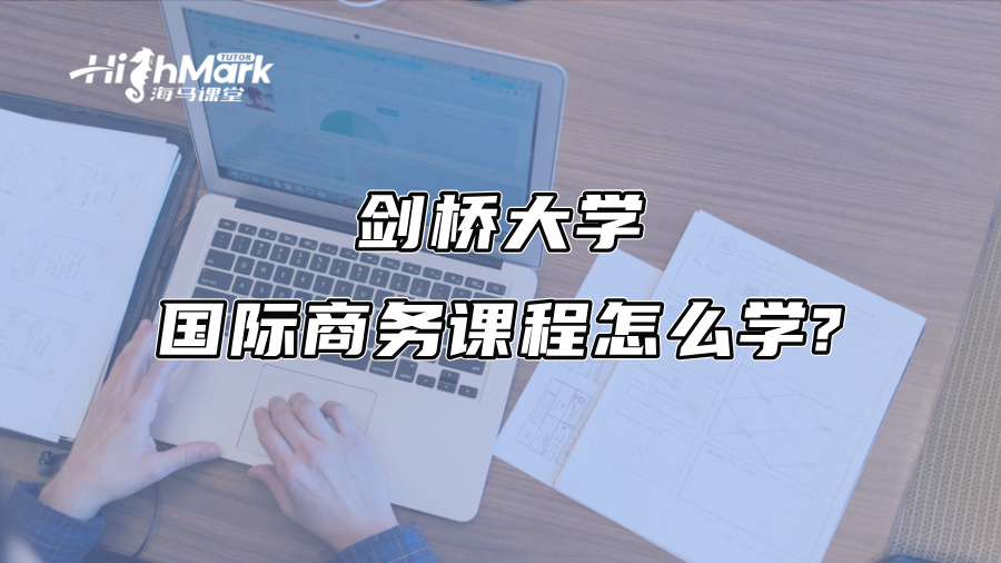 劍橋大學BSTR 601國際商務課程怎么學?