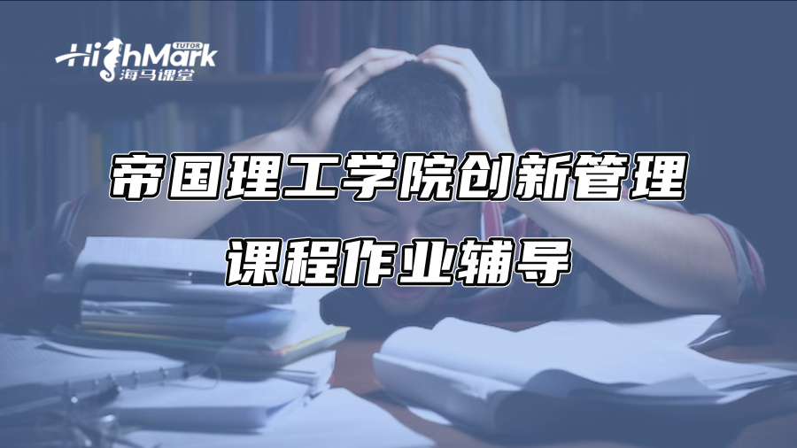 帝國理工學院創新管理課程作業輔導