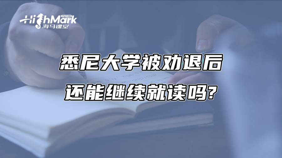 悉尼大學(xué)被勸退后還能繼續(xù)就讀嗎?
