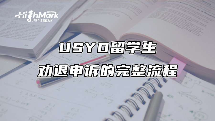 USYD留學(xué)生勸退申訴的完整流程