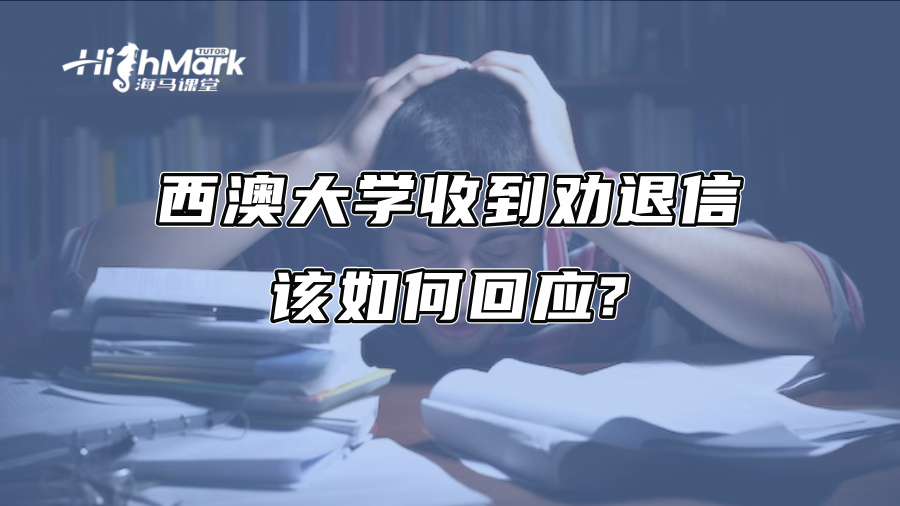 西澳大學收到勸退信該如何回應?