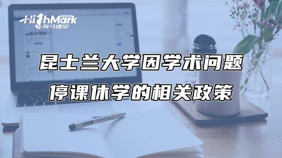 昆士蘭大學因學術問題停課休學的相關政策