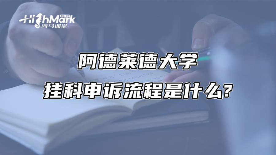 阿德萊德大學掛科申訴流程是什么?