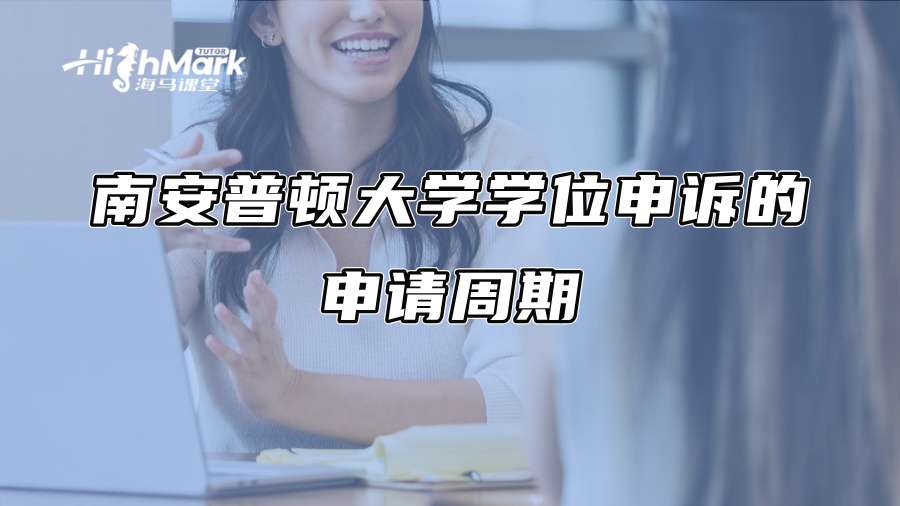 南安普頓大學學位申訴的申請周期