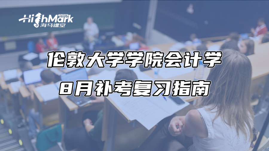 倫敦大學學院會計學8月補考復習指南