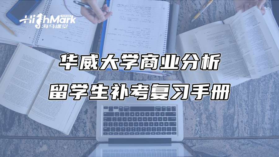 華威大學商業分析留學生補考復習手冊