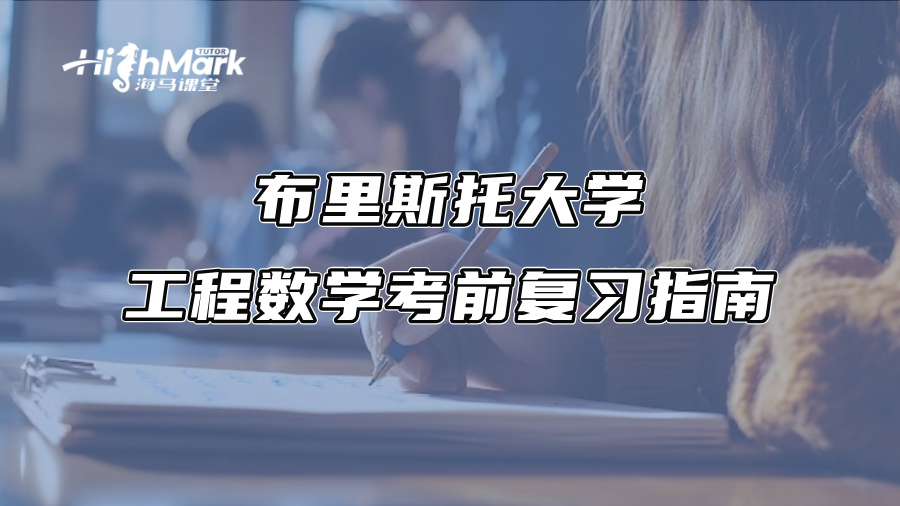 布里斯托大學工程數(shù)學考前復習指南