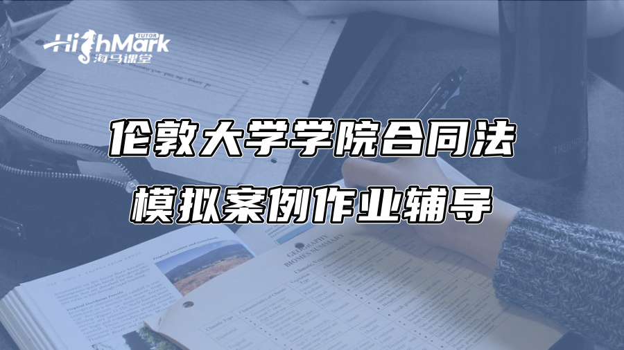 倫敦大學(xué)學(xué)院合同法模擬案例作業(yè)輔導(dǎo) 倫敦大學(xué)學(xué)院合同法模擬案例作業(yè)輔導(dǎo)