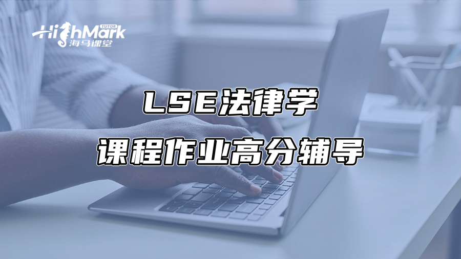 LSE法律學課程作業高分輔導