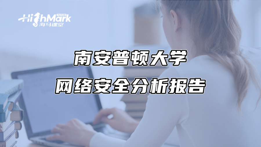 南安普頓大學網絡安全分析報告