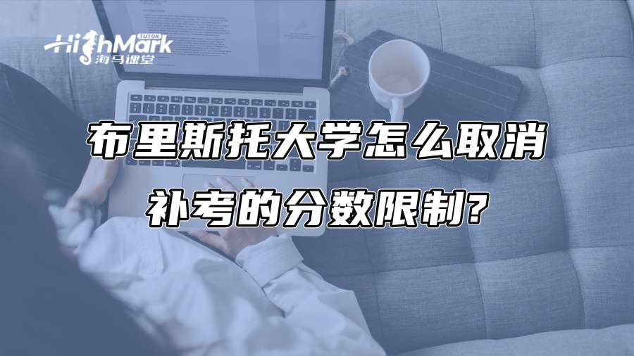 布里斯托大學(xué)怎么取消補(bǔ)考的分?jǐn)?shù)限制? 布里斯托大學(xué)怎么取消補(bǔ)考的分?jǐn)?shù)限制?