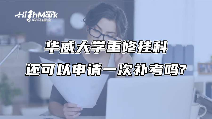 華威大學(xué)重修掛科還可以申請一次補(bǔ)考嗎?