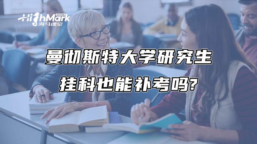 曼徹斯特大學(xué)研究生掛科也能補考嗎?