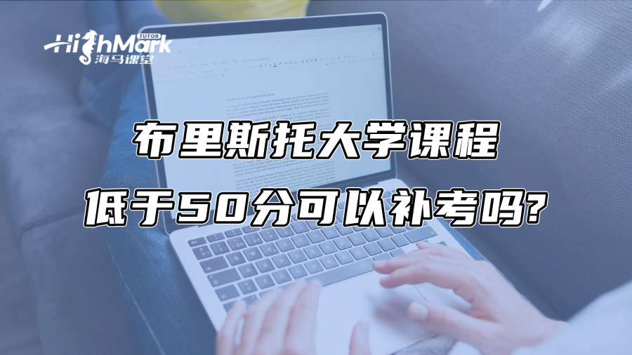 布里斯托大學(xué)課程低于50分可以補(bǔ)考嗎?