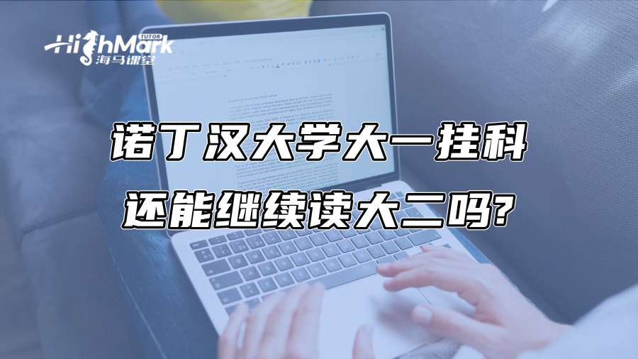諾丁漢大學(xué)大一掛科，還能繼續(xù)讀大二嗎?