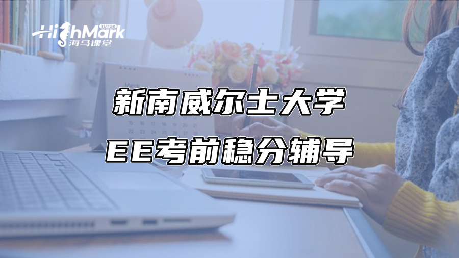 新南威爾士大學EE考前穩分輔導