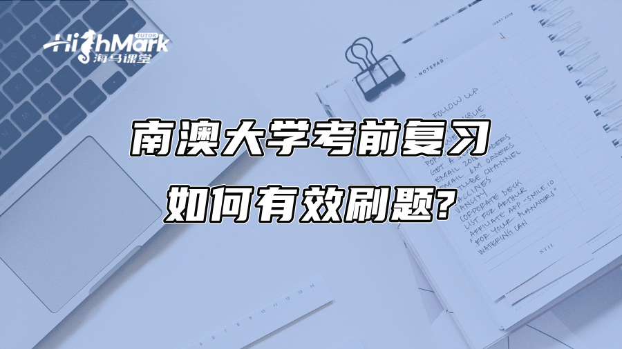 南澳大學考前復習如何有效刷題?
