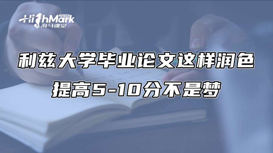 利茲大學(xué)畢業(yè)論文這樣潤色,提高5-10分不是夢