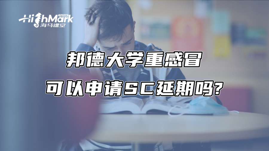 邦德大學重感冒可以申請SC延期嗎?
