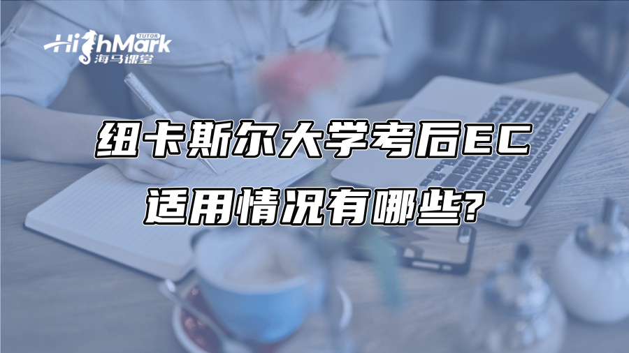 紐卡斯爾大學考后EC適用情況有哪些?