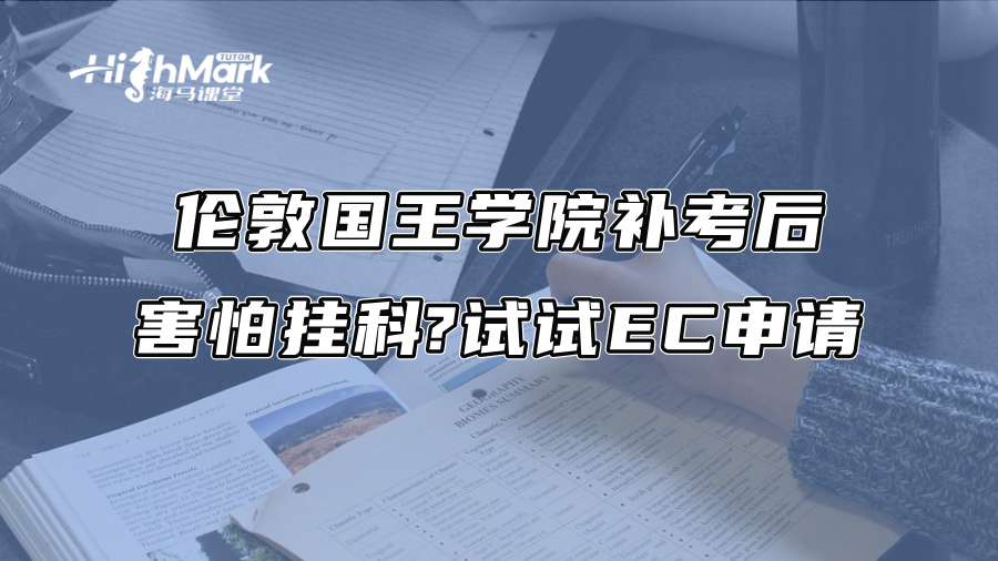 倫敦國王學院補考后害怕掛科?試試EC申請